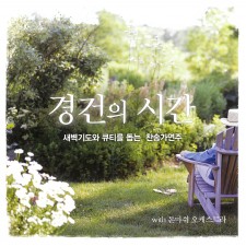 돈마쉬 오케스트라 - 경건의 시간 : 새벽기도와 큐티(QT) 를 돕는 찬송가 연주 (CD)