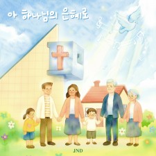 Jnd(제이앤디) - 아 하나님의 은혜로 (싱글)(음원)
